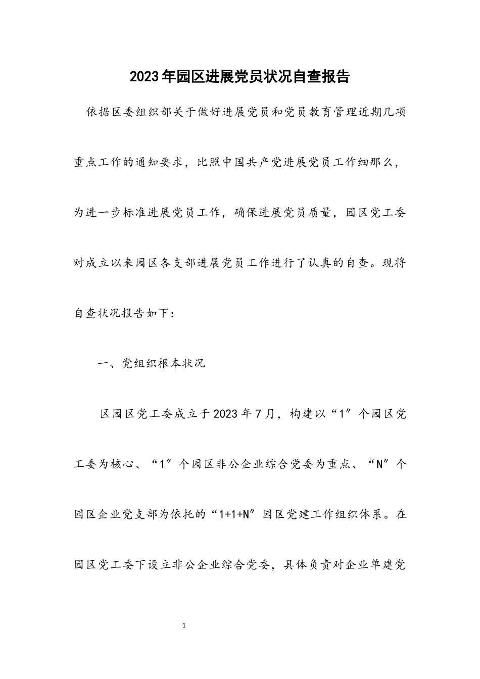 2023年园区发展党员情况自查报告.docx_第1页