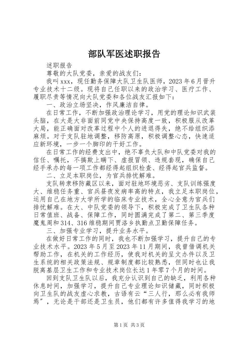 2023年部队军医述职报告.docx_第1页
