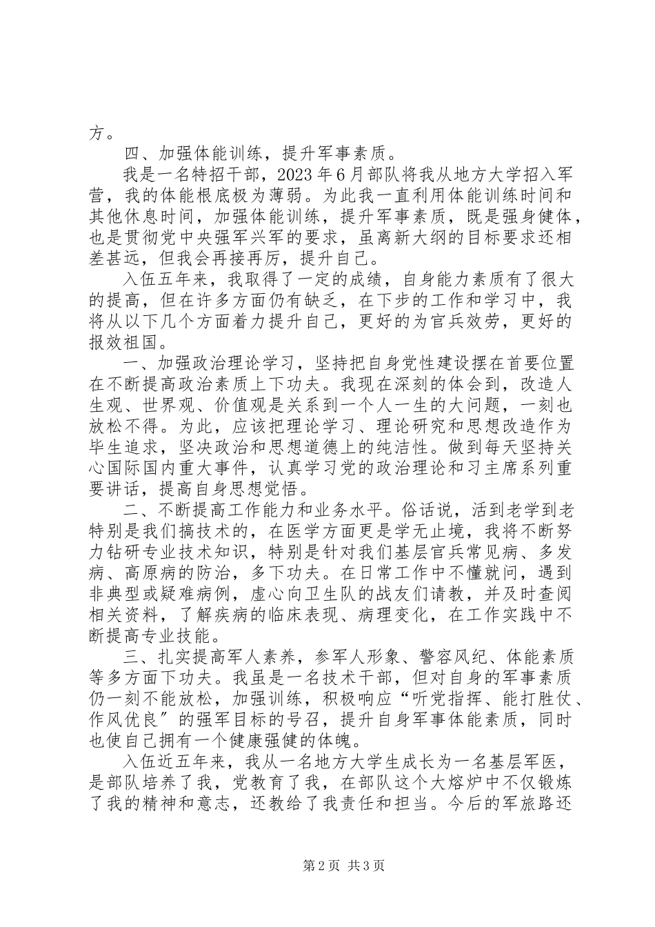 2023年部队军医述职报告.docx_第2页