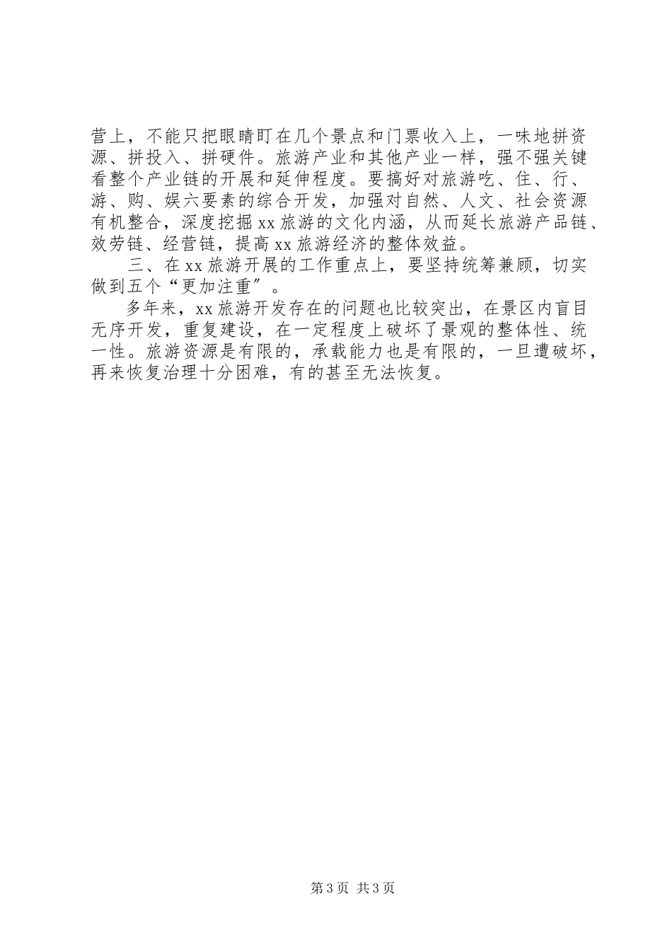 2023年景区管理处科学发展观调研报告.docx_第3页