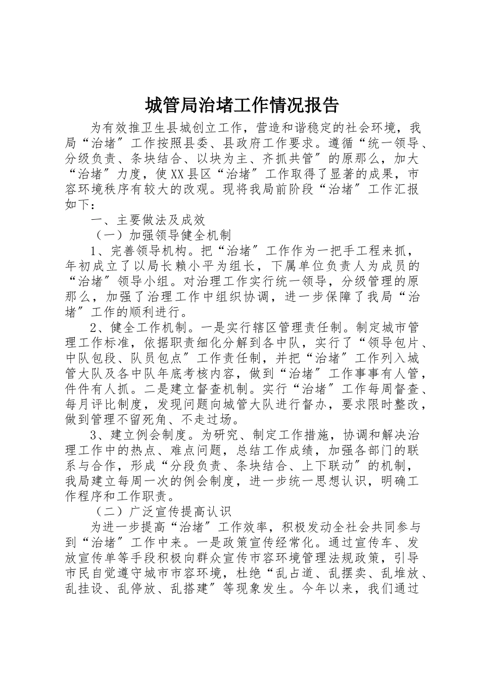 2023年城管局治堵工作情况报告新编.docx_第1页