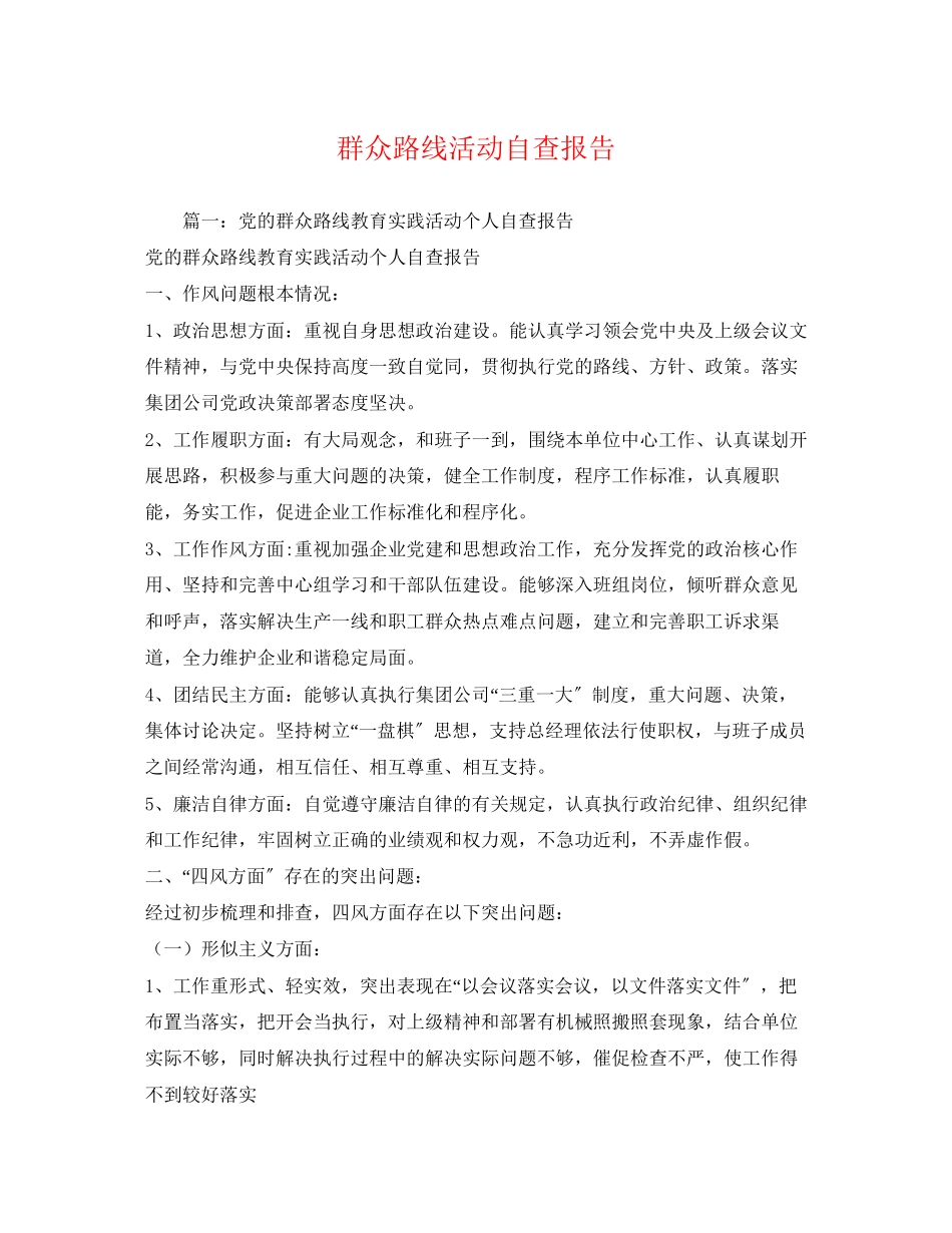 2023年群众路线活动自查报告2.docx_第1页