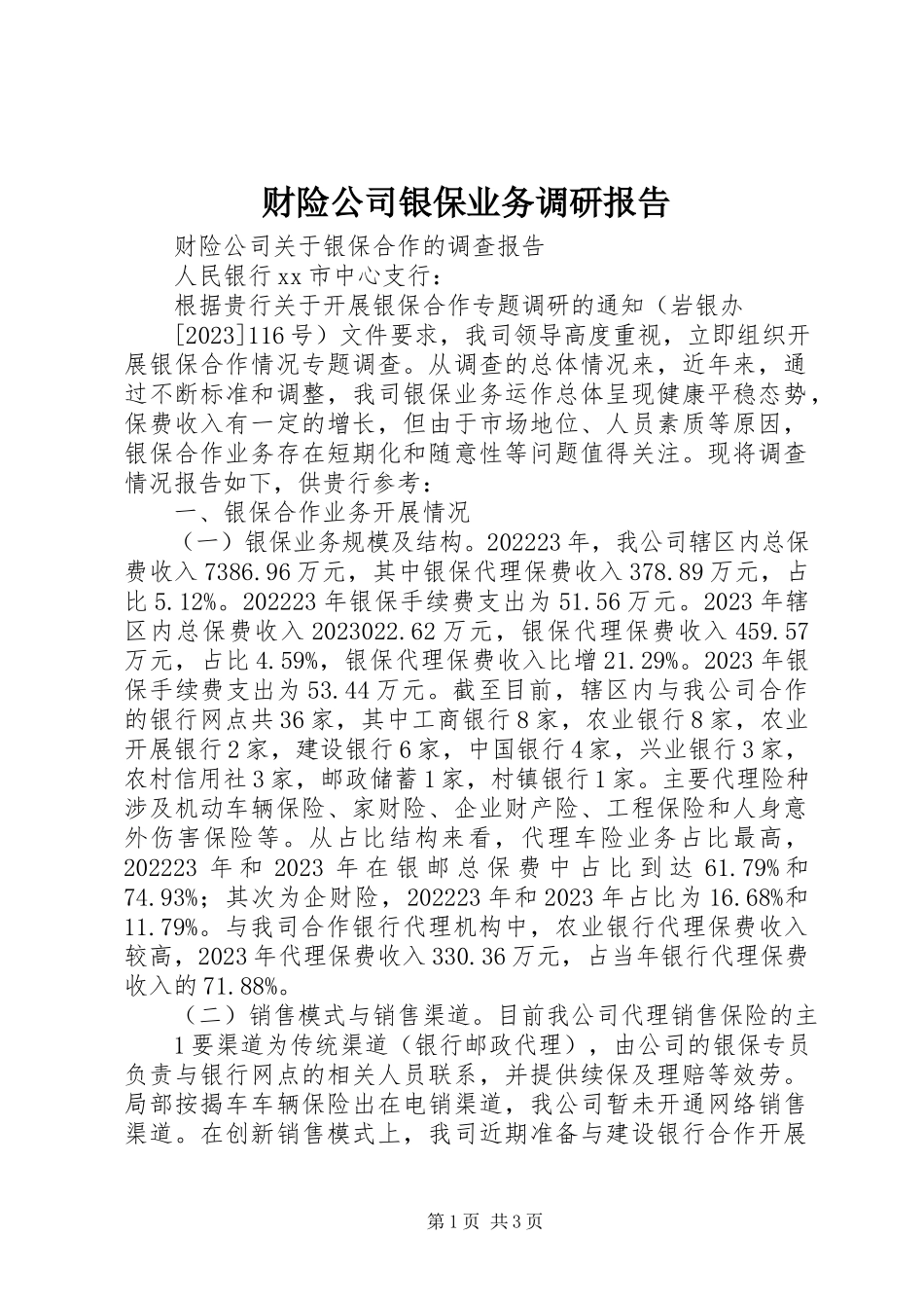 2023年财险公司银保业务调研报告.docx_第1页