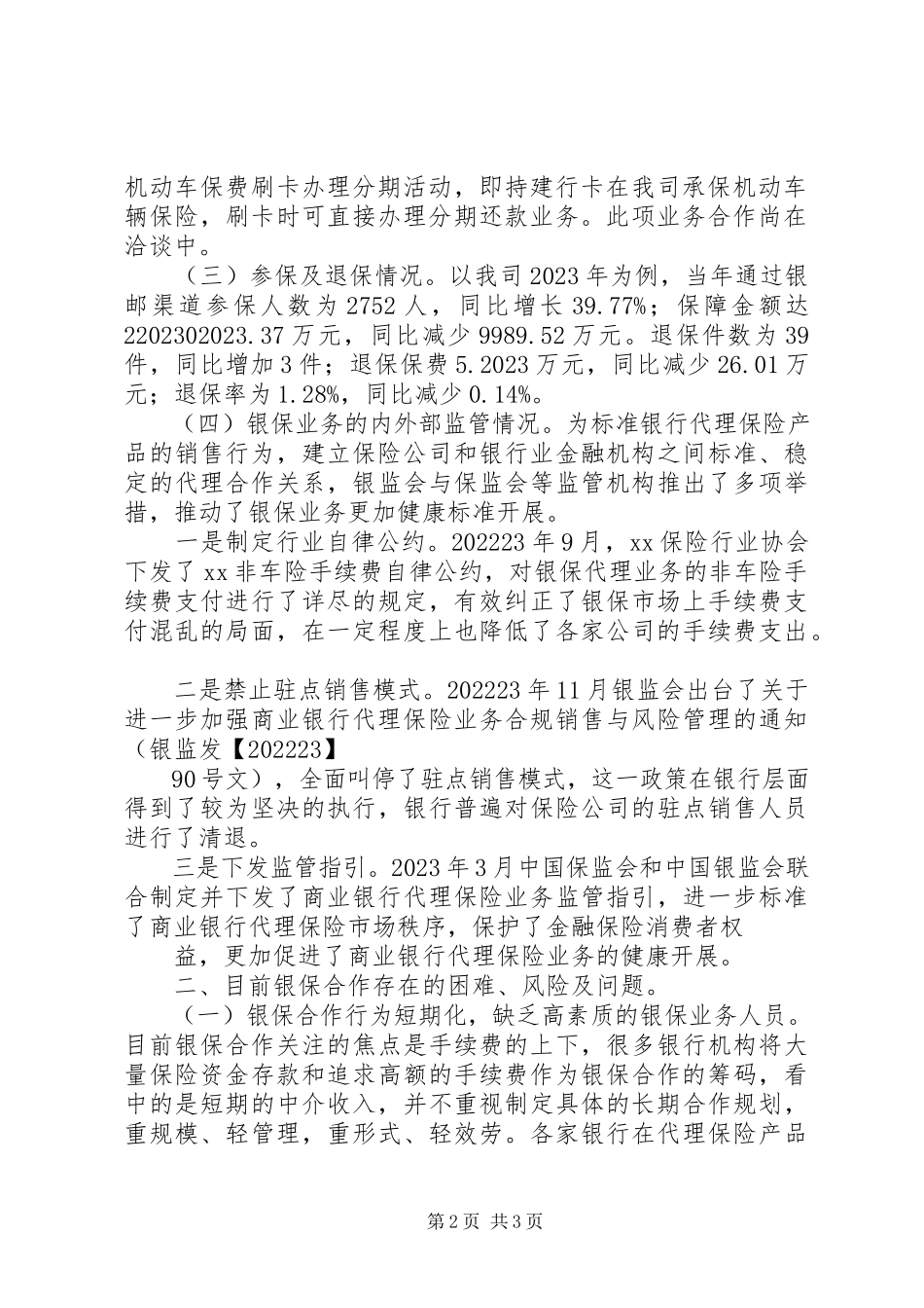 2023年财险公司银保业务调研报告.docx_第2页