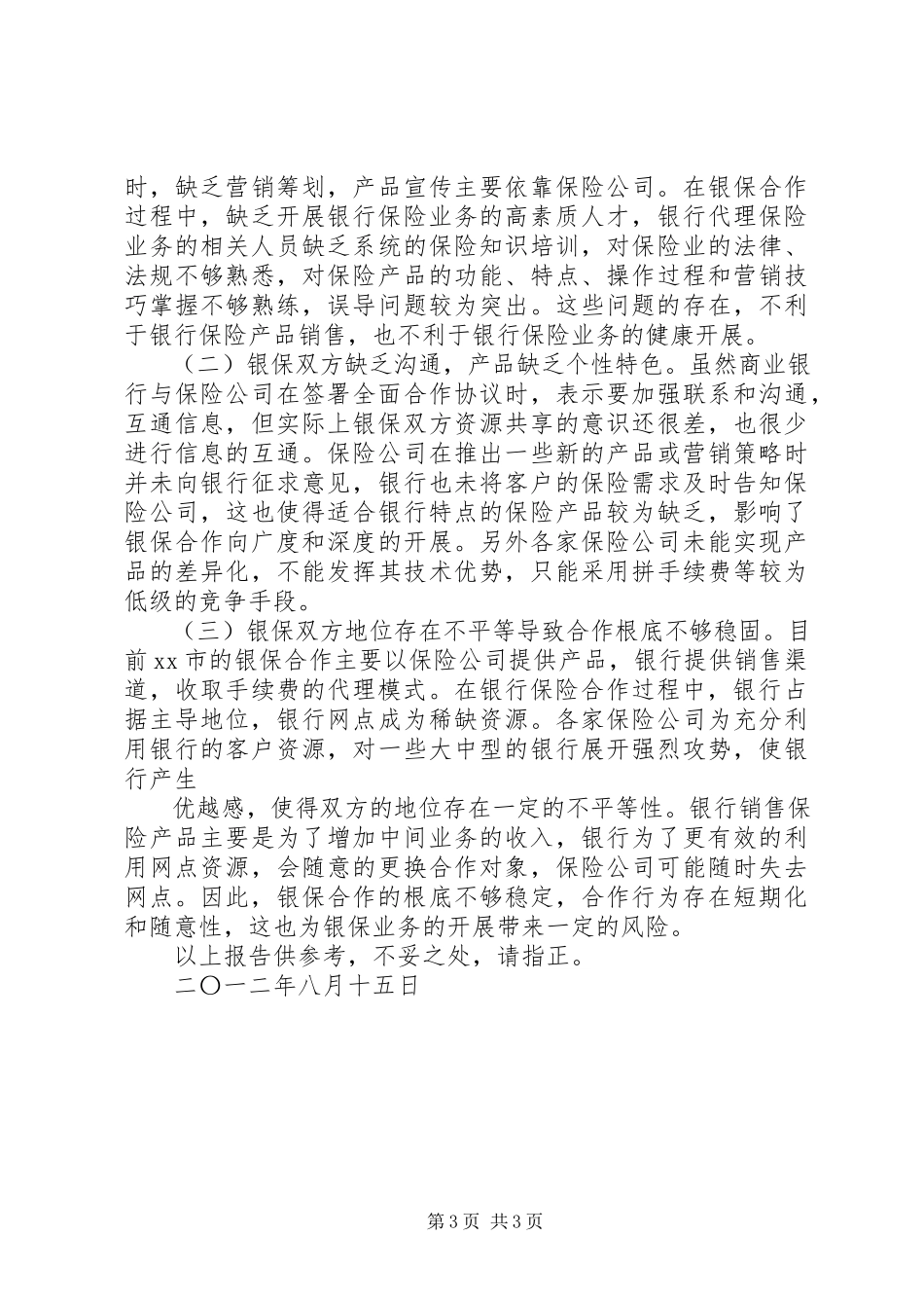 2023年财险公司银保业务调研报告.docx_第3页