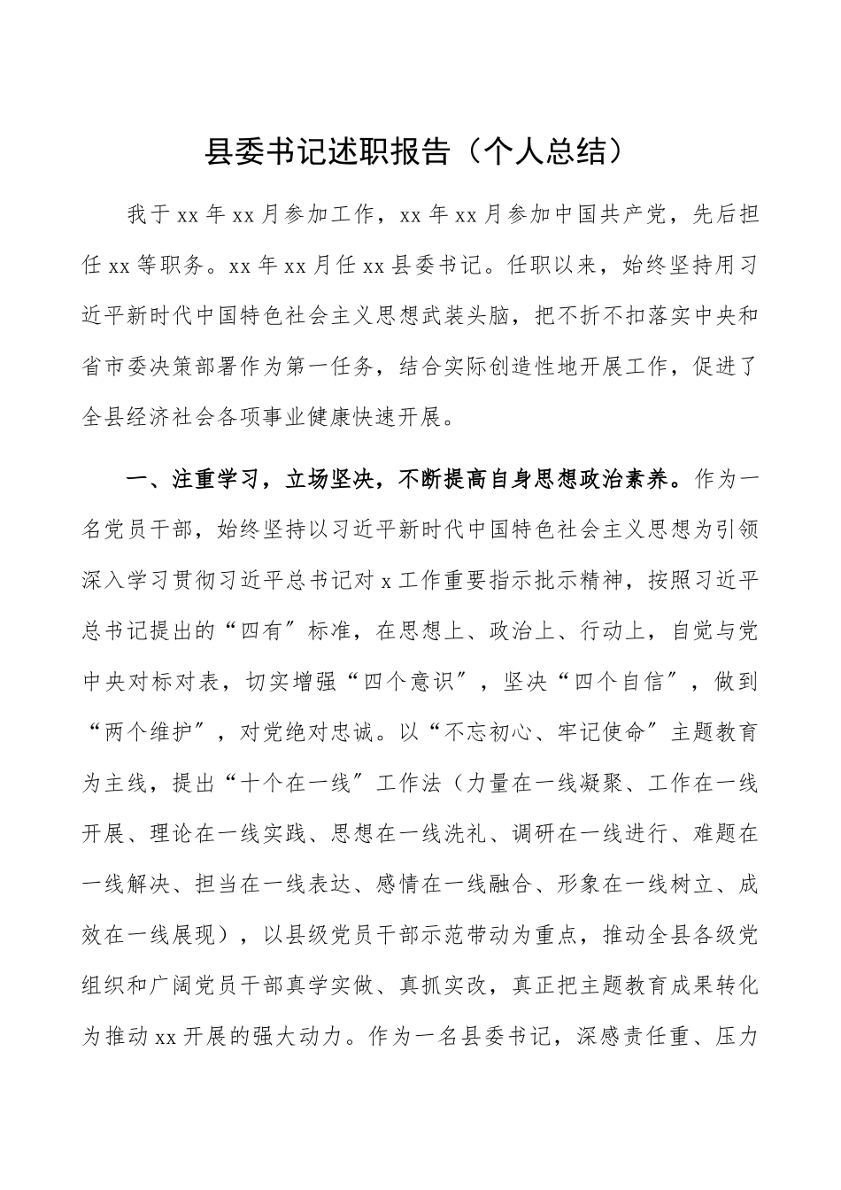 2023年县委书记述职报告县委书记任职以来工作总结个人总结精编.docx_第1页