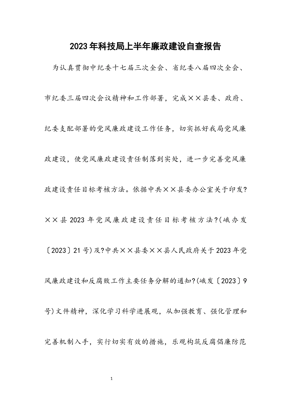 2023年科技局上半年廉政建设自查报告.docx_第1页