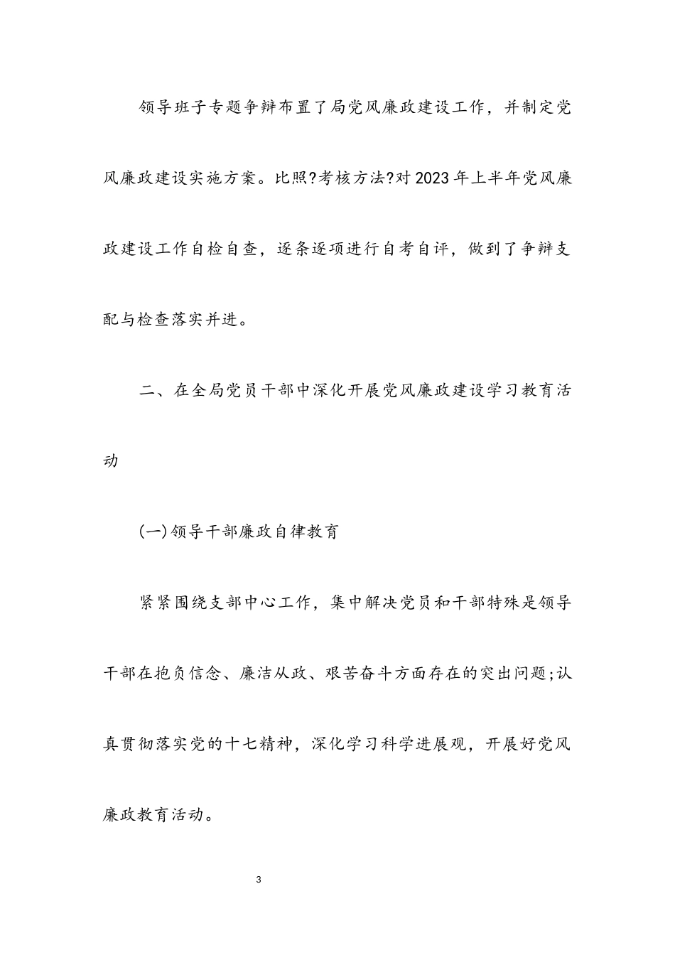 2023年科技局上半年廉政建设自查报告.docx_第3页