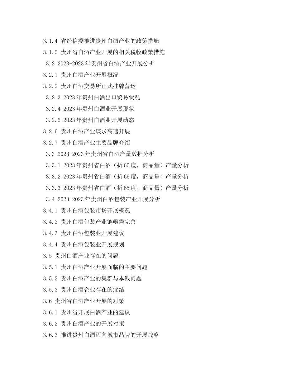 2023年贵州白酒市场调查报告2.docx_第3页