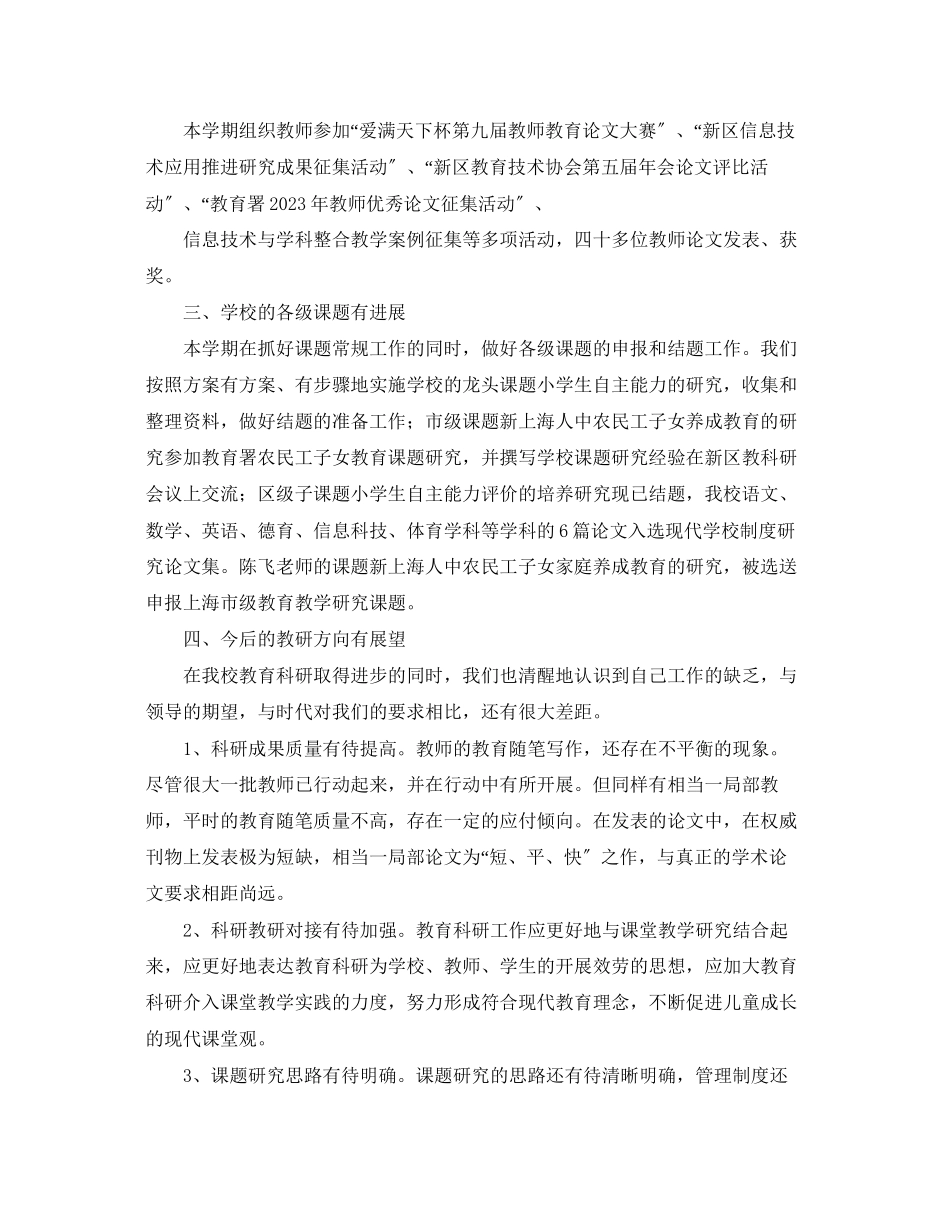 2023年小学教科研工作总结报告.docx_第2页