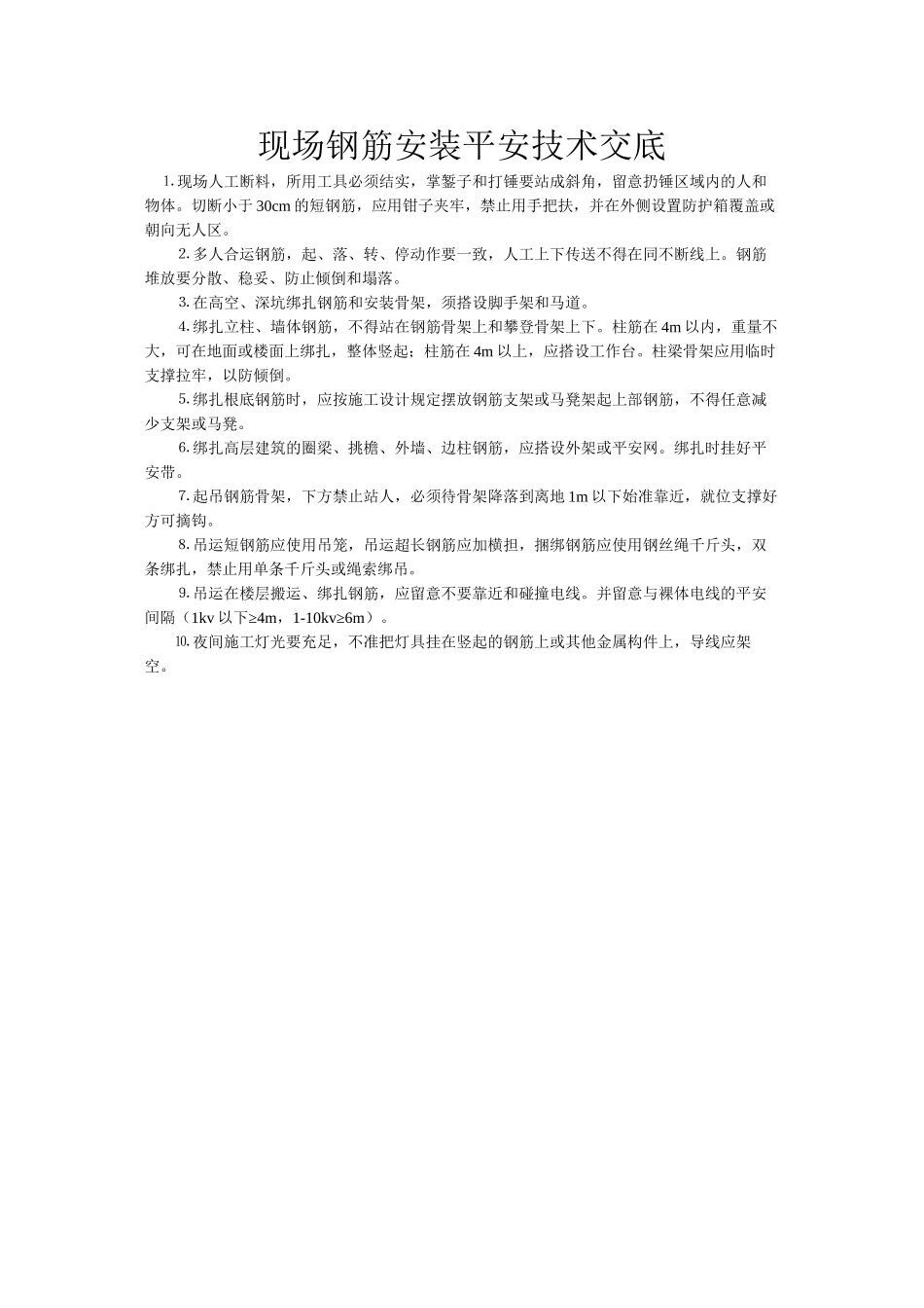 2023年建筑行业现场钢筋安装安全技术交底.docx_第1页