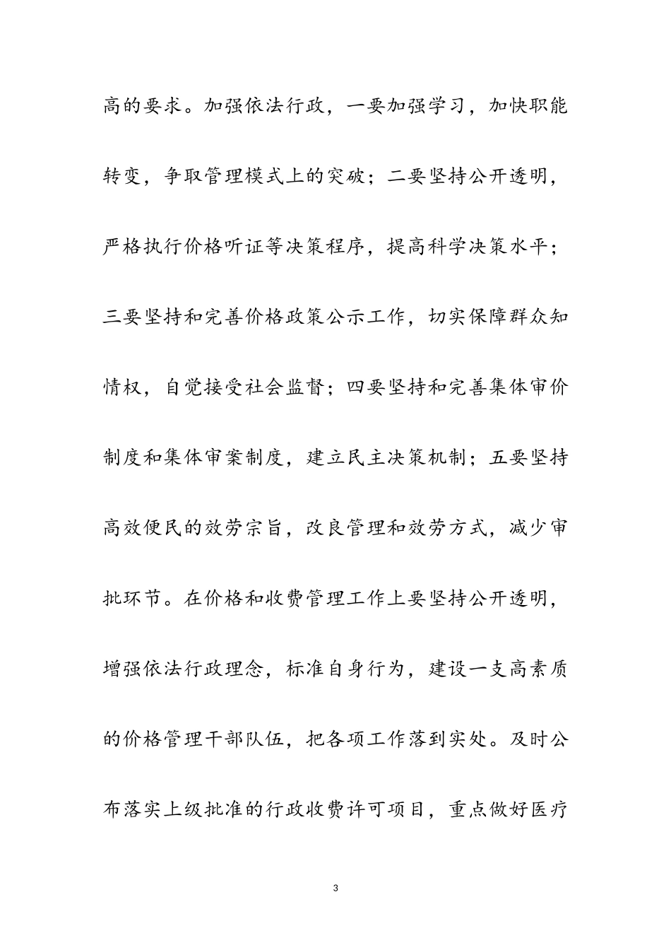 2023年物价局贯彻落实科学发展观调研报告范文.doc_第3页