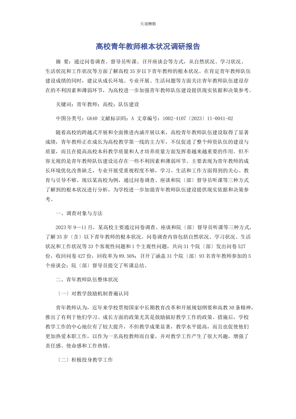 2023年高校青教师基本状况调研报告范文.docx_第1页