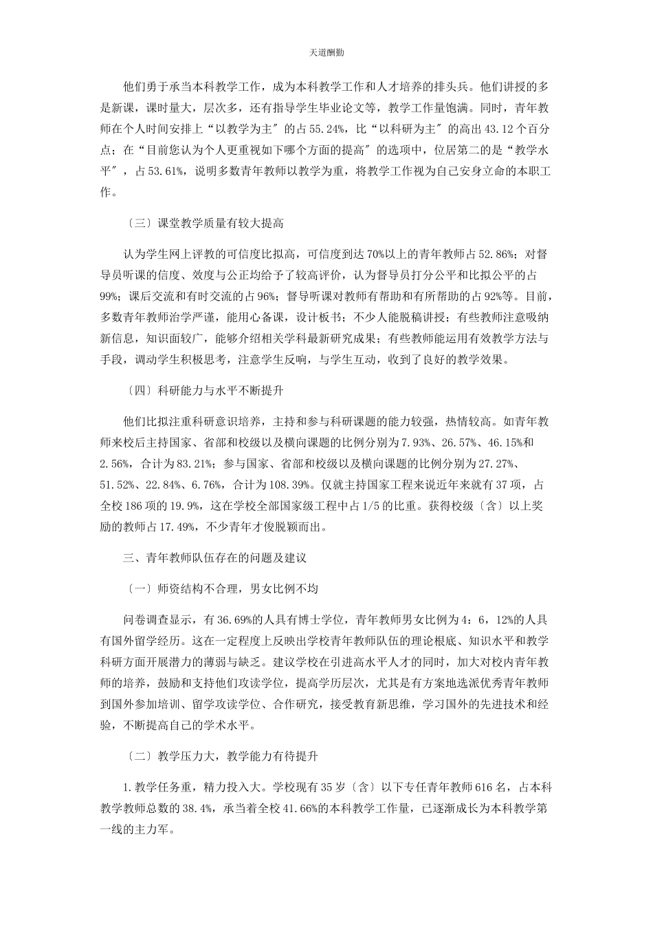 2023年高校青教师基本状况调研报告范文.docx_第2页
