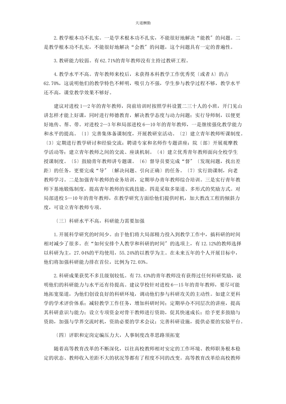2023年高校青教师基本状况调研报告范文.docx_第3页