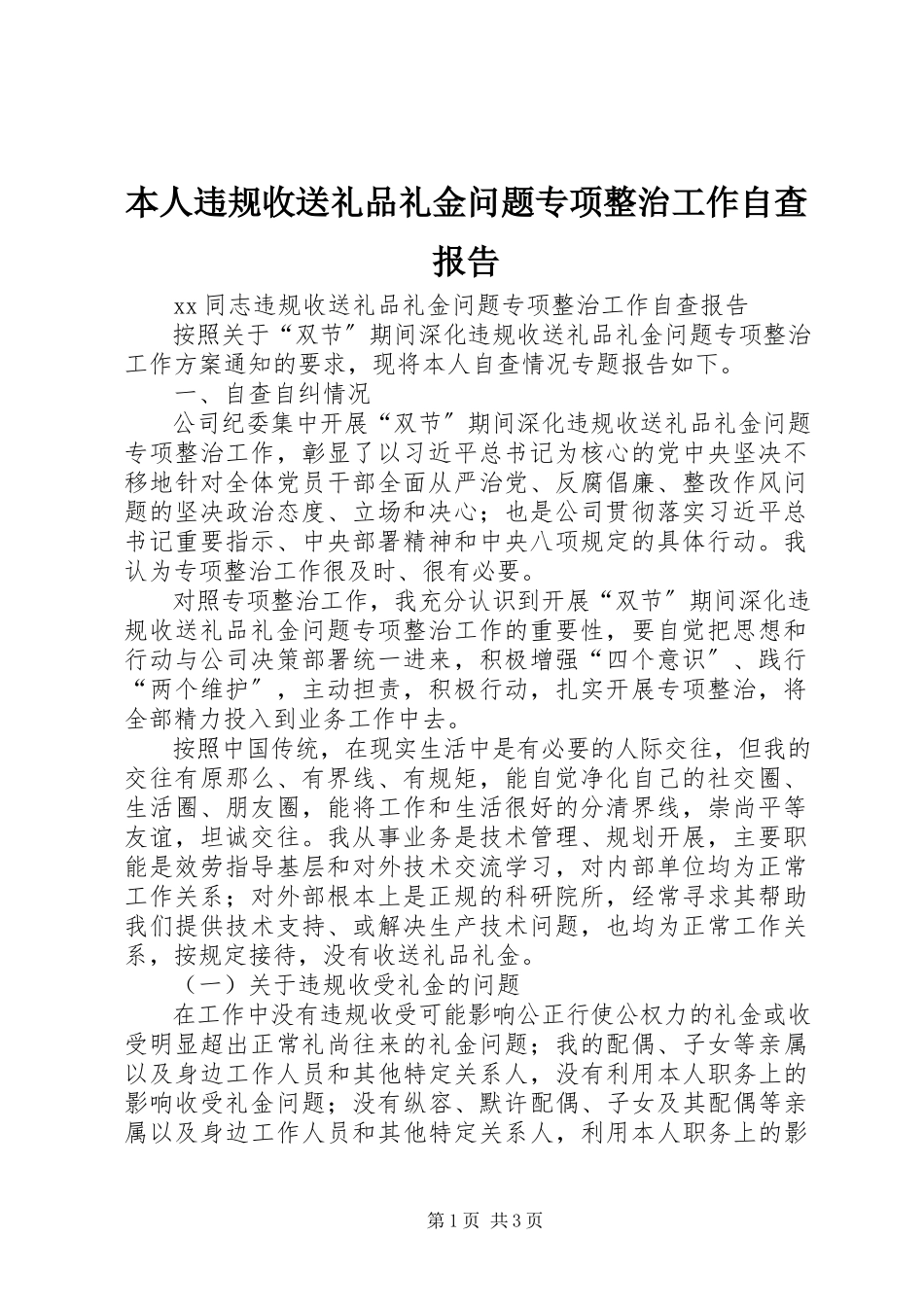 2023年本人违规收送礼品礼金问题专项整治工作自查报告新编.docx_第1页