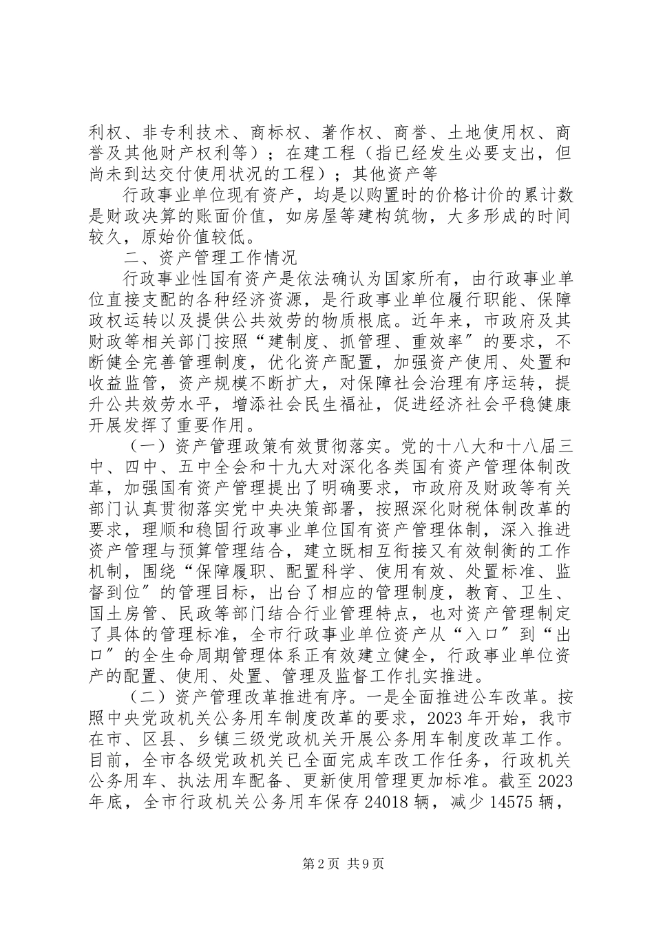 2023年行政事业性国有资产管理情况的调研报告.docx_第2页