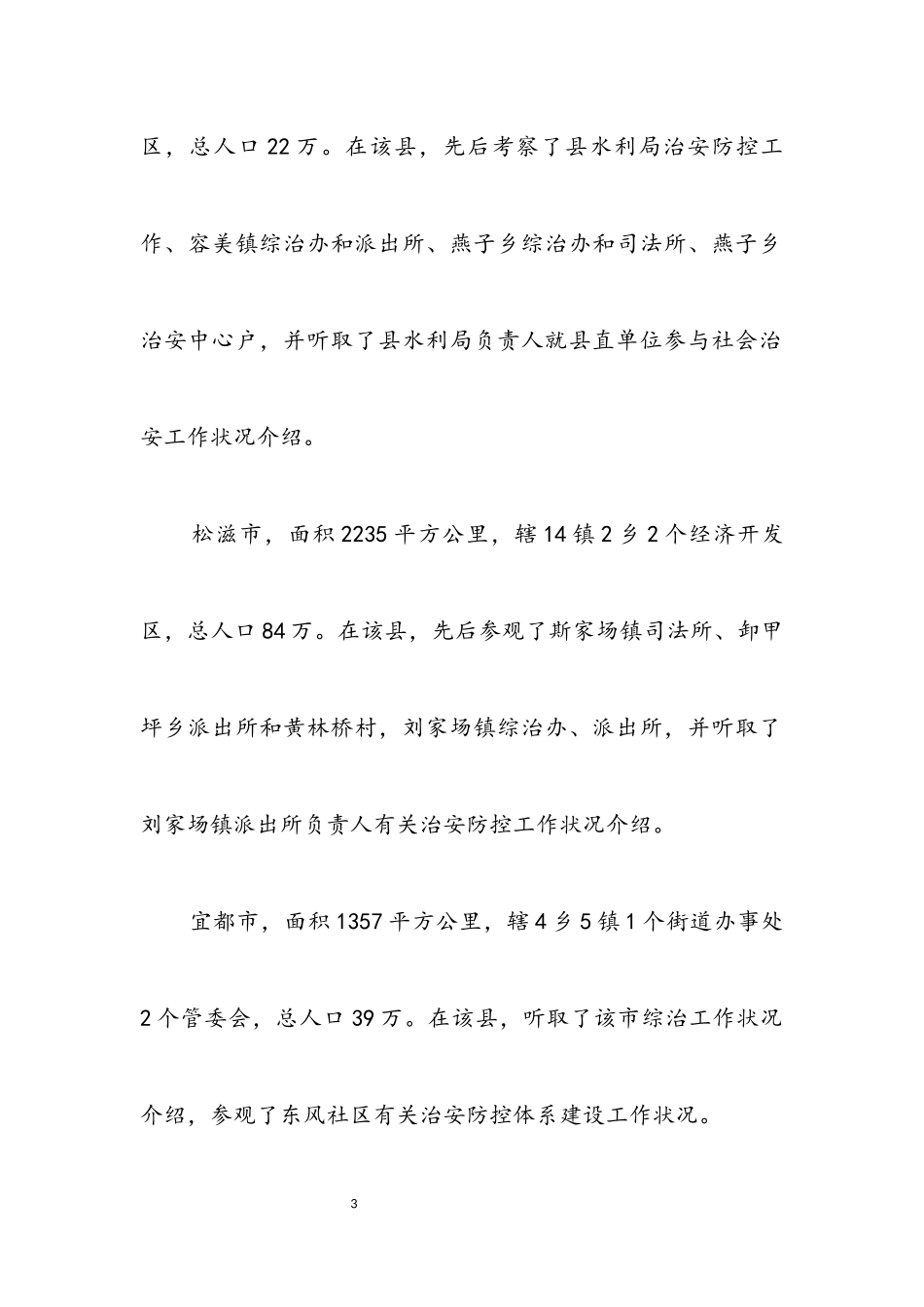 2023年基层综治工作考察报告.docx_第3页