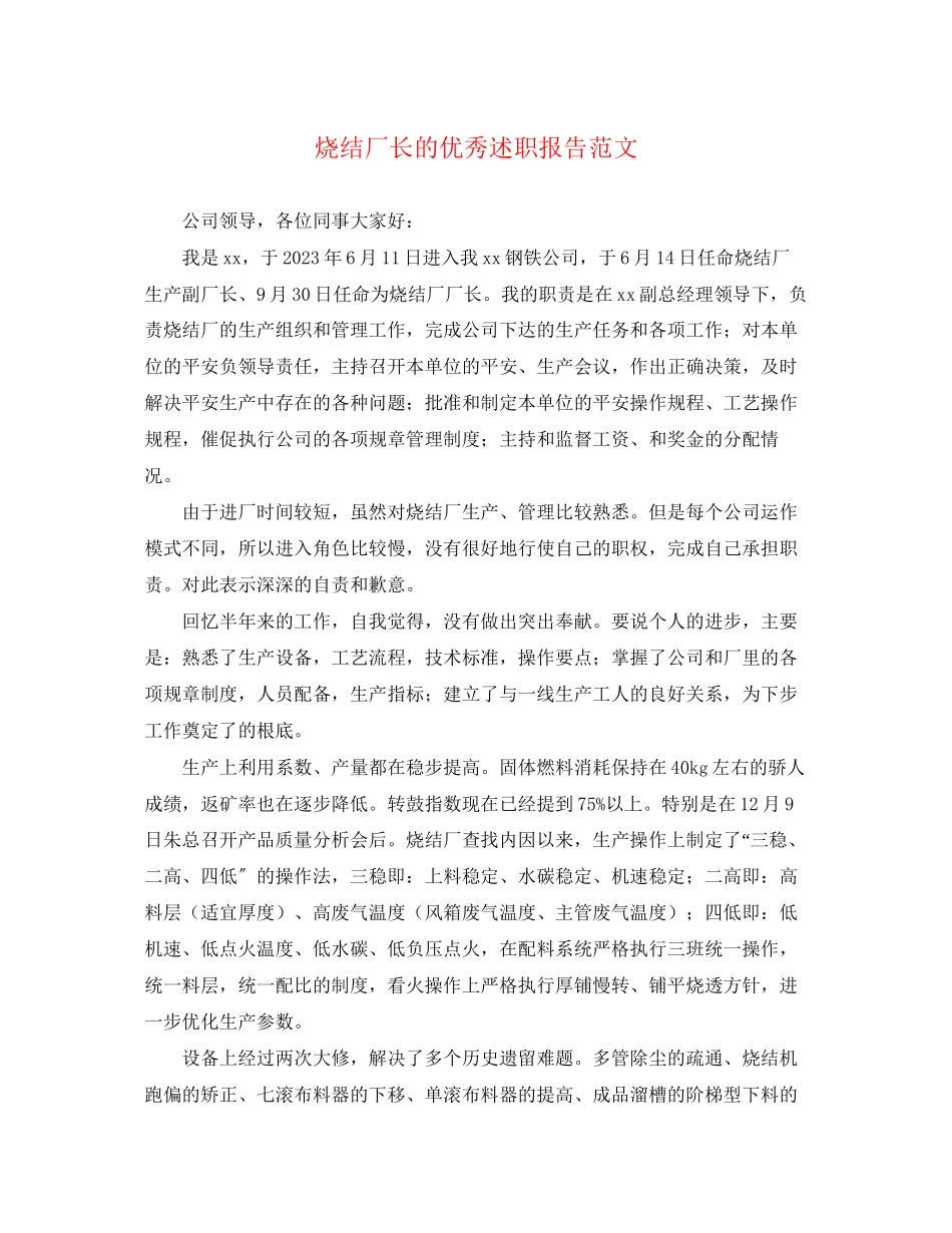 2023年烧结厂长的优秀述职报告.docx_第1页