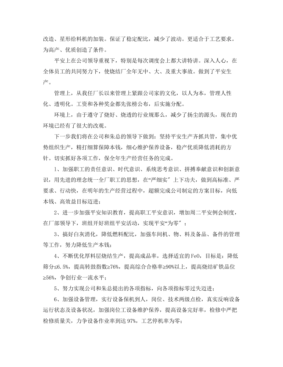 2023年烧结厂长的优秀述职报告.docx_第2页