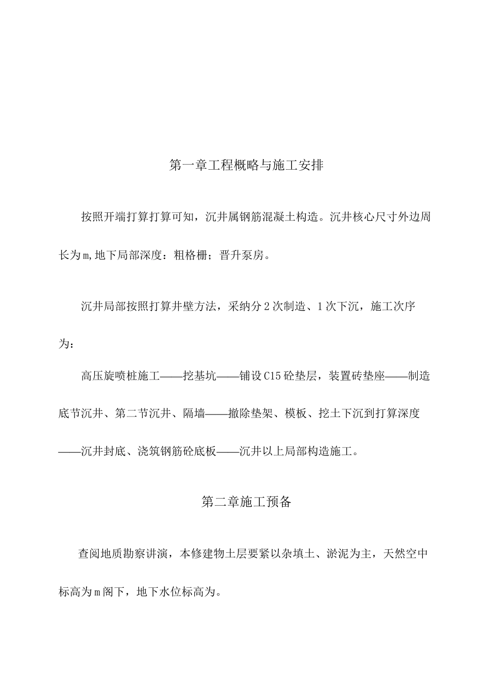 2023年建筑行业黄阁污水处理厂沉井施工组织设计方案.docx_第3页