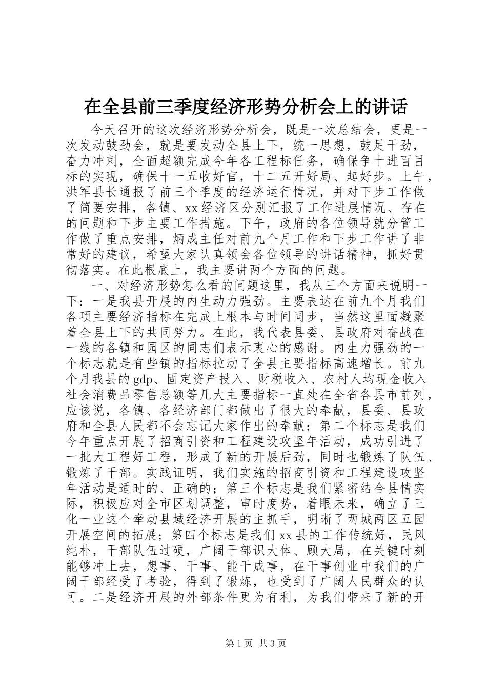 2023年在全县前三季度经济形势分析会上的致辞.docx_第1页
