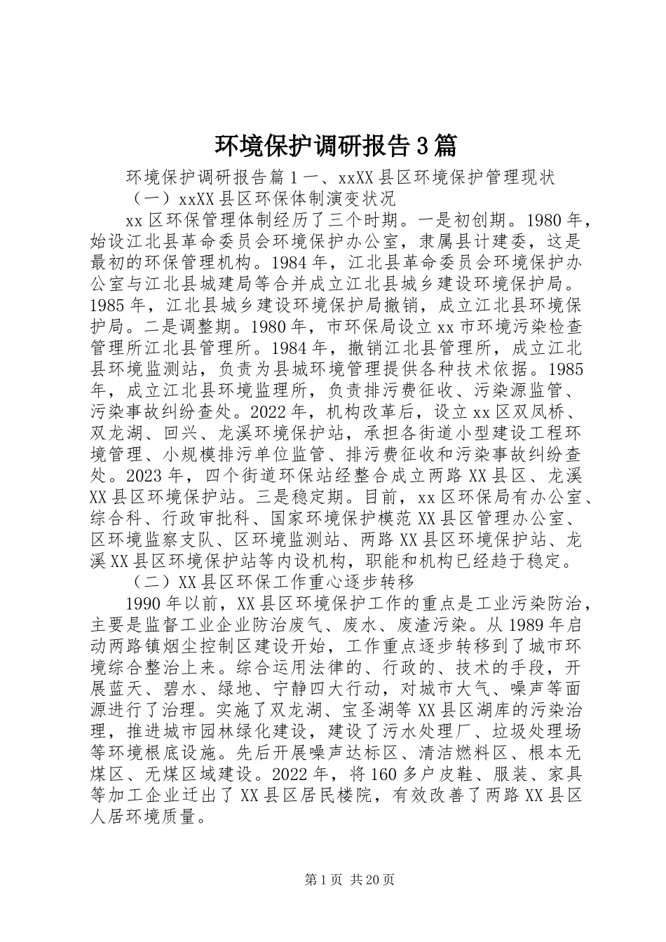 2023年环境保护调研报告3篇.docx_第1页