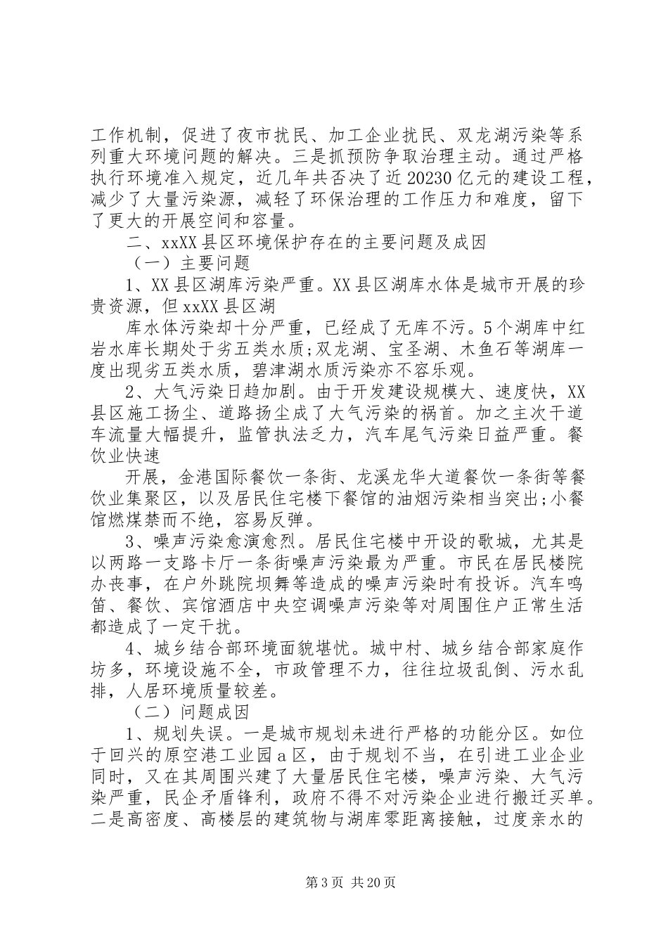 2023年环境保护调研报告3篇.docx_第3页