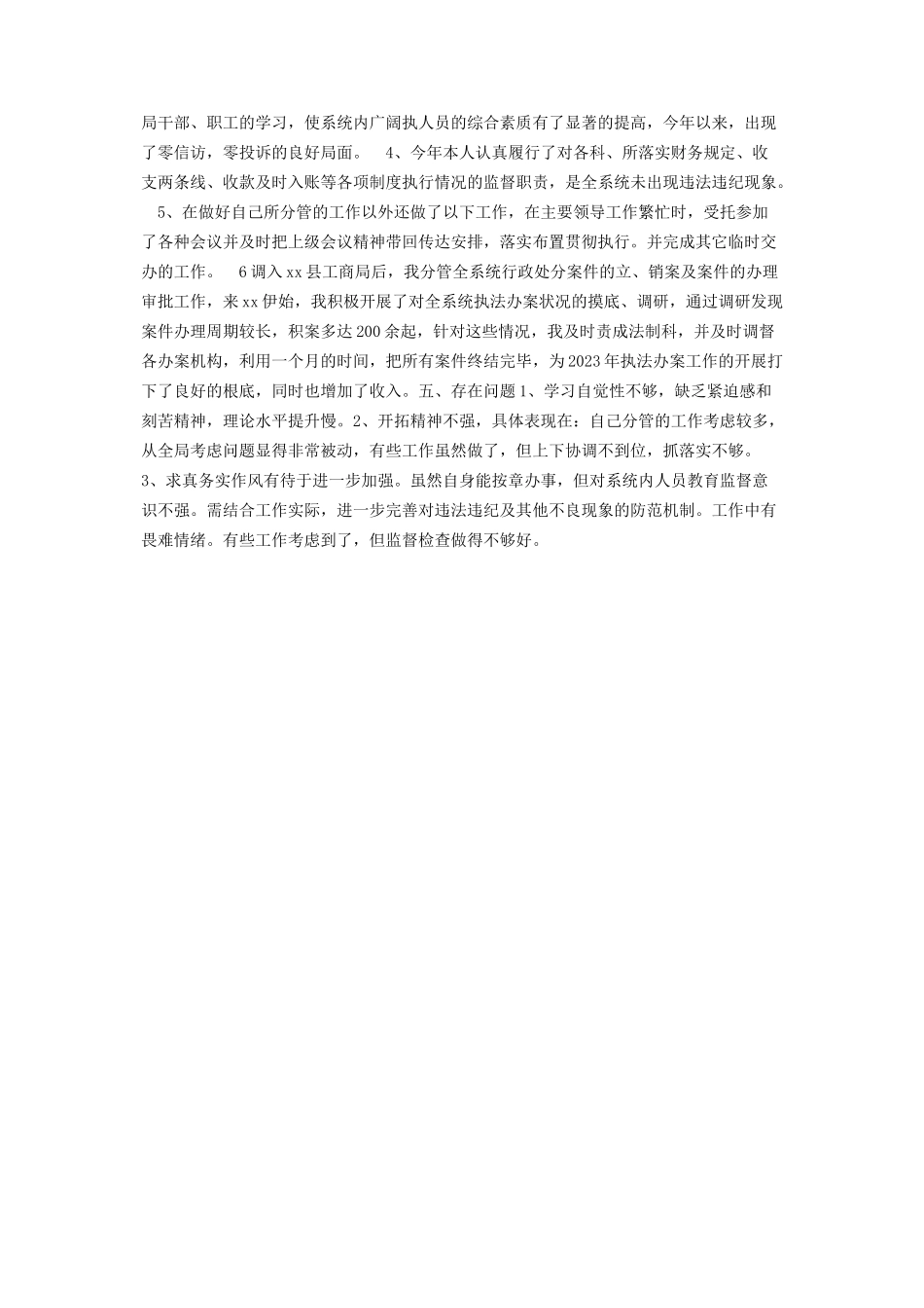 2023年县工商局党组成员副局长述职报告 党组成员和副局长那个大.docx_第2页