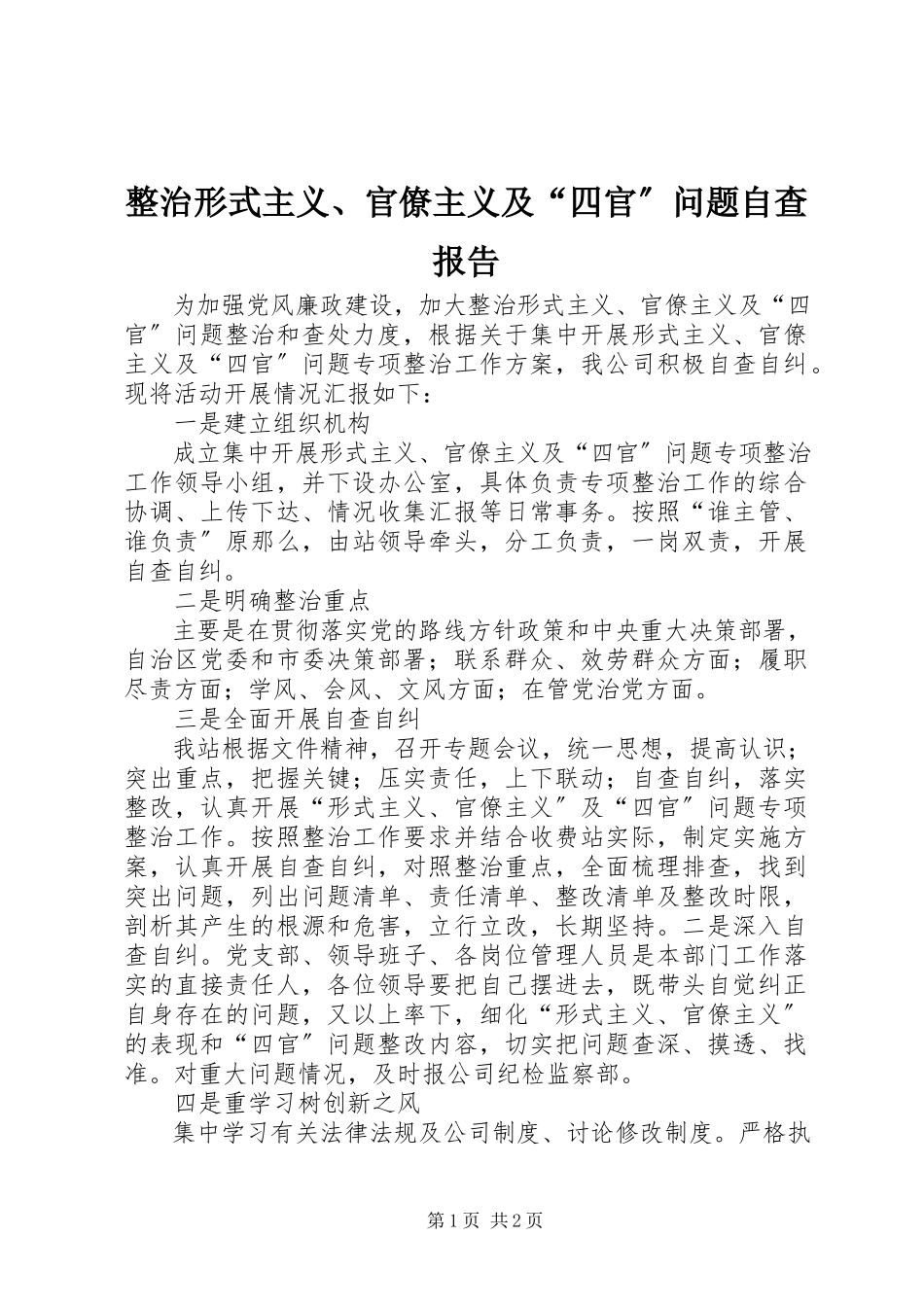 2023年整治形式主义官僚主义及“四官”问题自查报告.docx_第1页