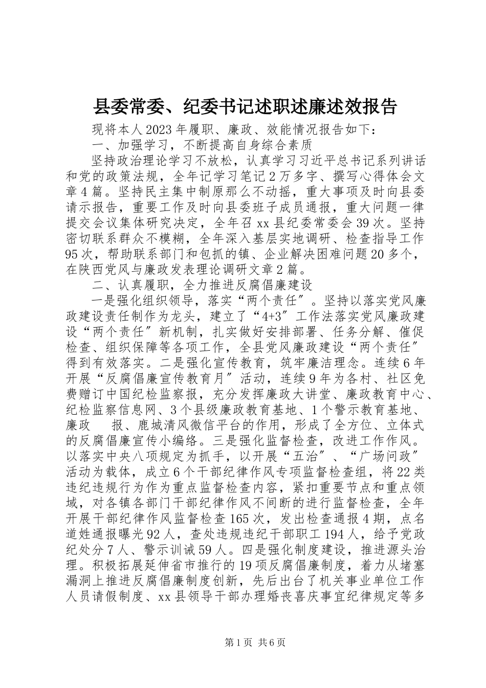 2023年县委常委纪委书记述职述廉述效报告.docx_第1页
