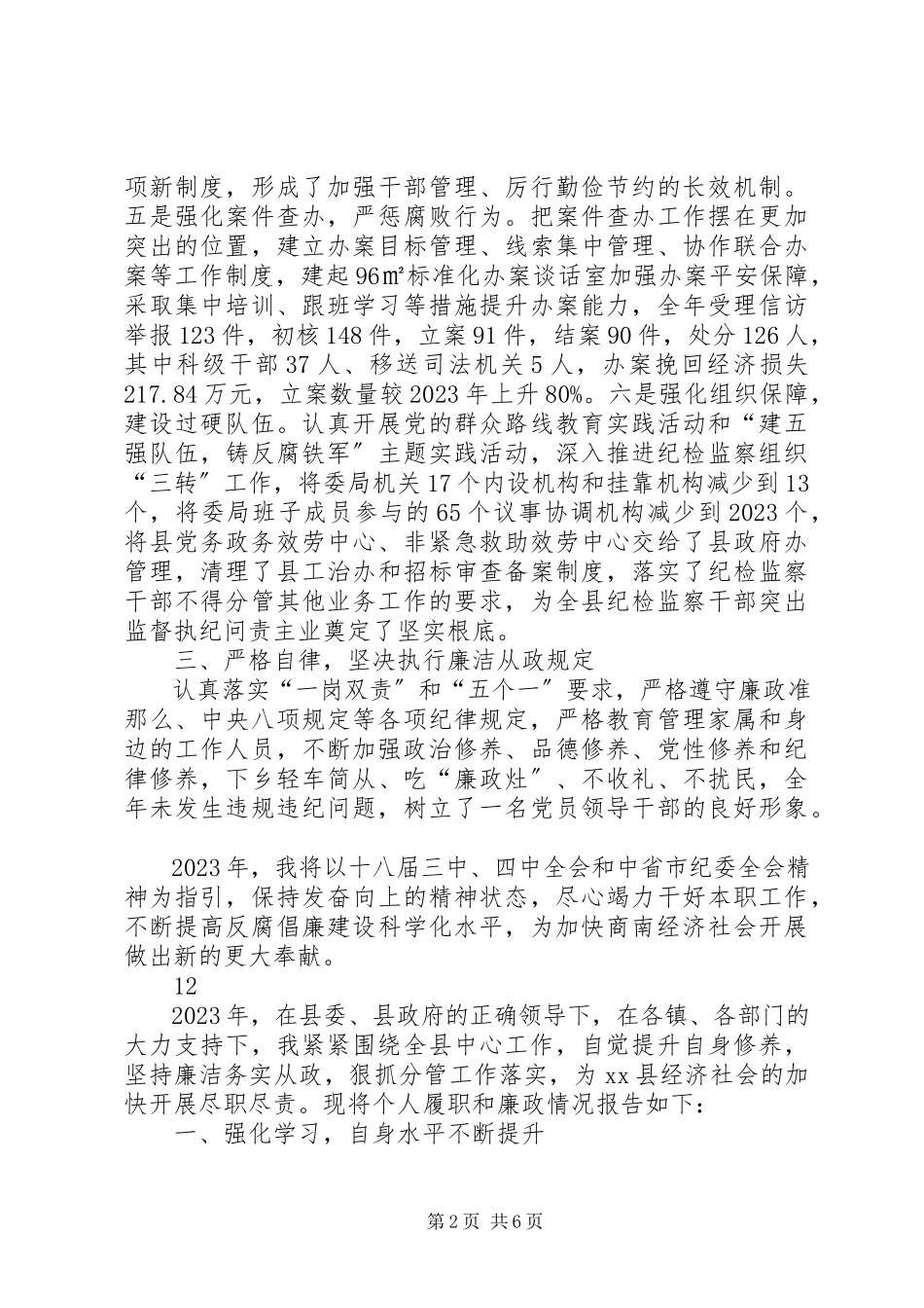 2023年县委常委纪委书记述职述廉述效报告.docx_第2页