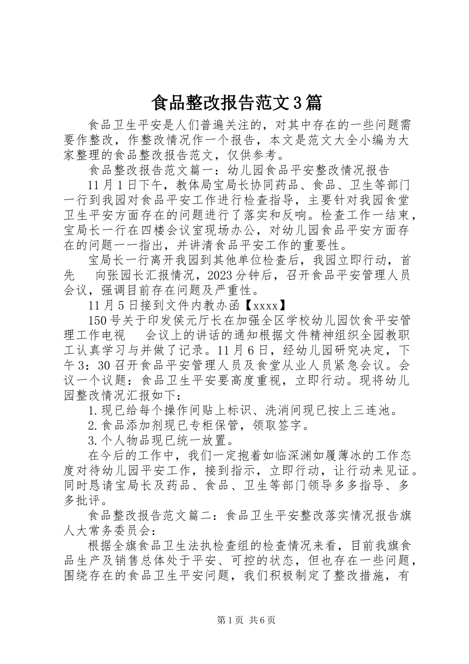 2023年食品整改报告3篇.docx_第1页