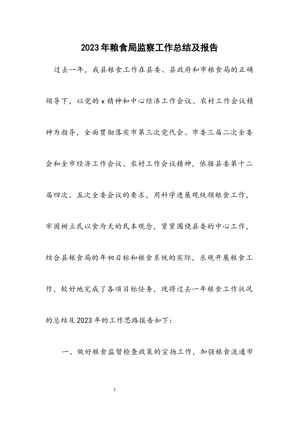 2023年粮食局监察工作总结及报告.docx_第1页
