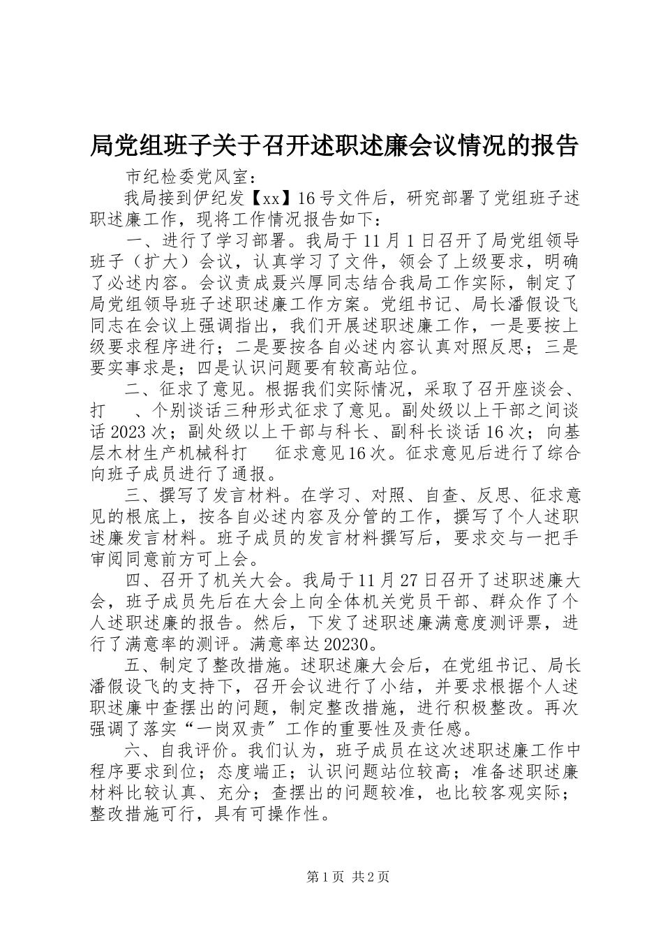 2023年局党组班子召开述职述廉会议情况的报告.docx_第1页