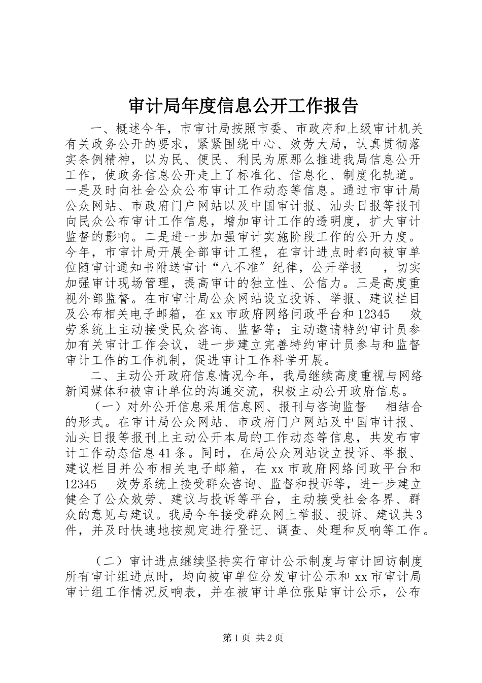 2023年审计局年度信息公开工作报告.docx_第1页