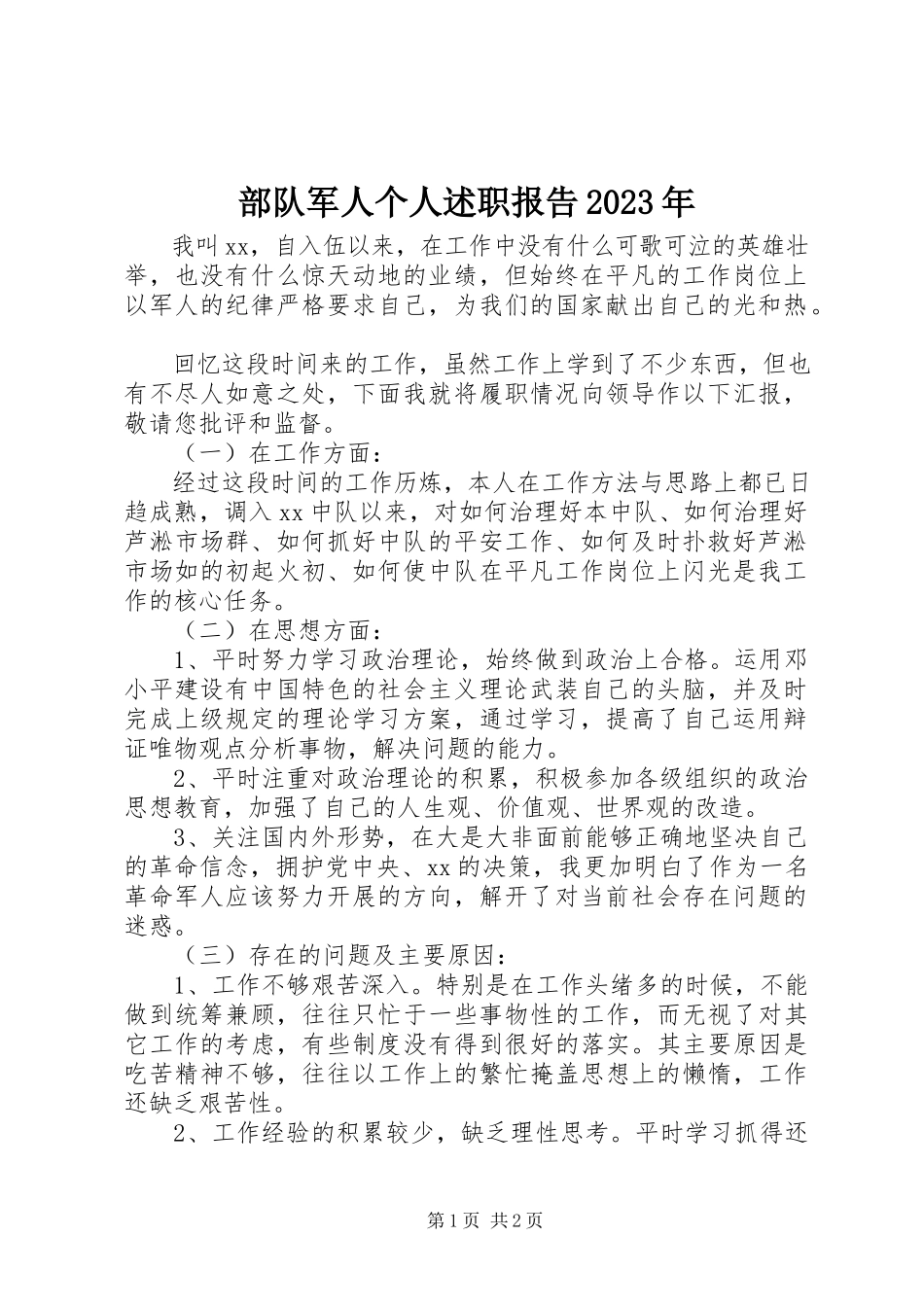 2023年部队军人个人述职报告2.docx_第1页