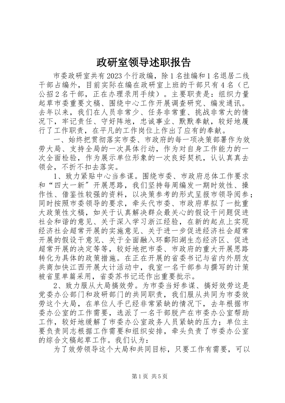 2023年政研室领导述职报告.docx_第1页