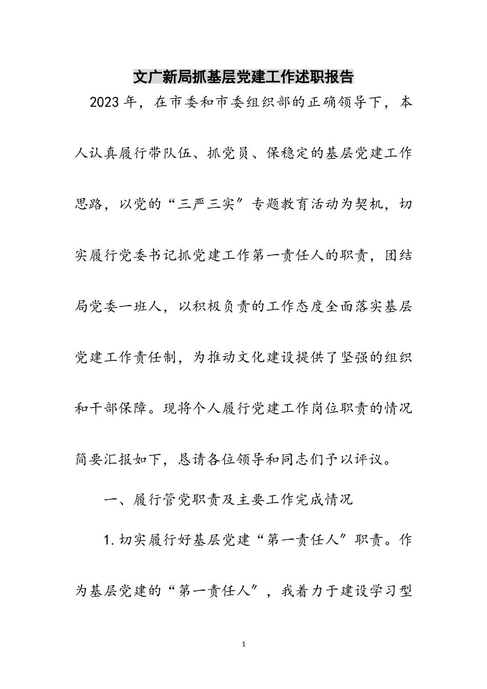 2023年文广新局抓基层党建工作述职报告范文.doc_第1页