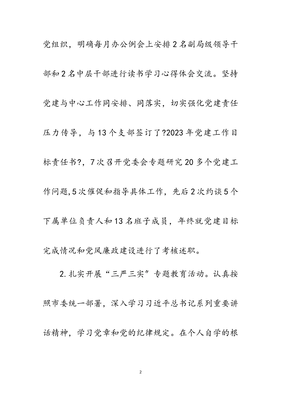 2023年文广新局抓基层党建工作述职报告范文.doc_第2页