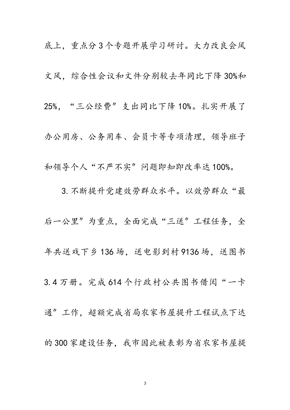 2023年文广新局抓基层党建工作述职报告范文.doc_第3页