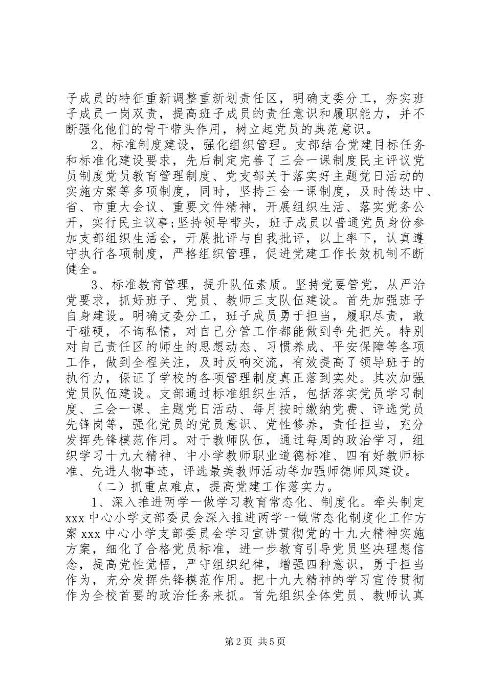 2023年学校党委书记述职述廉报告2.docx_第2页