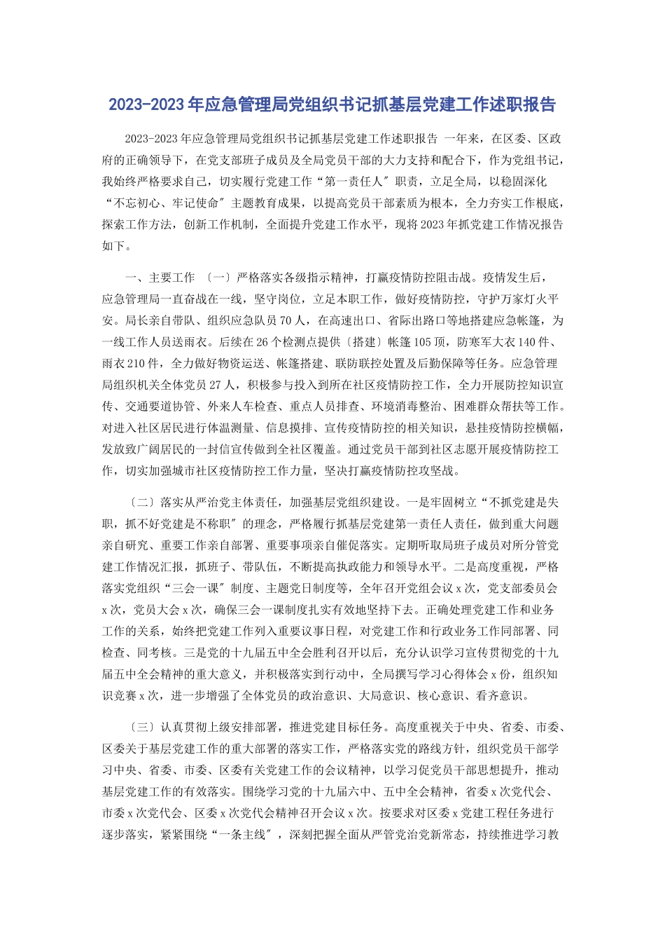 2023年应急管理局党组织书记抓基层党建工作述职报告2.docx_第1页