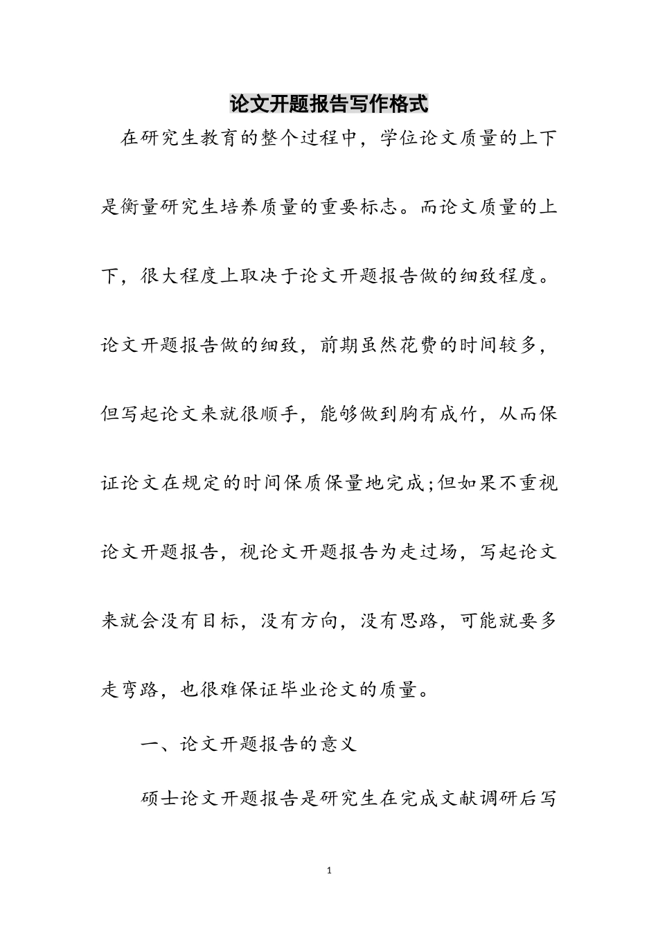 2023年论文开题报告写作格式范文.doc_第1页