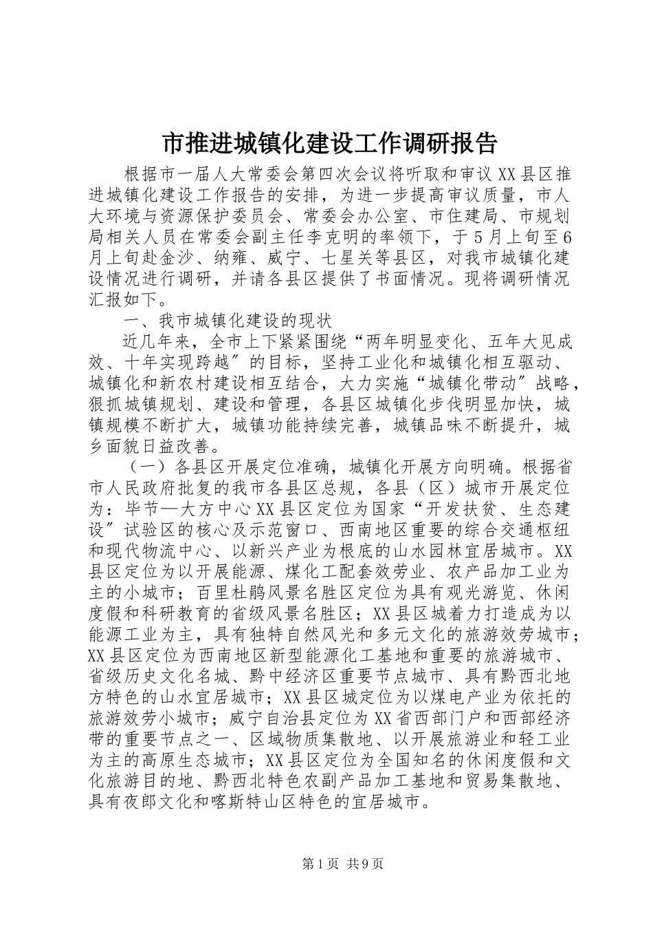 2023年市推进城镇化建设工作调研报告.docx_第1页