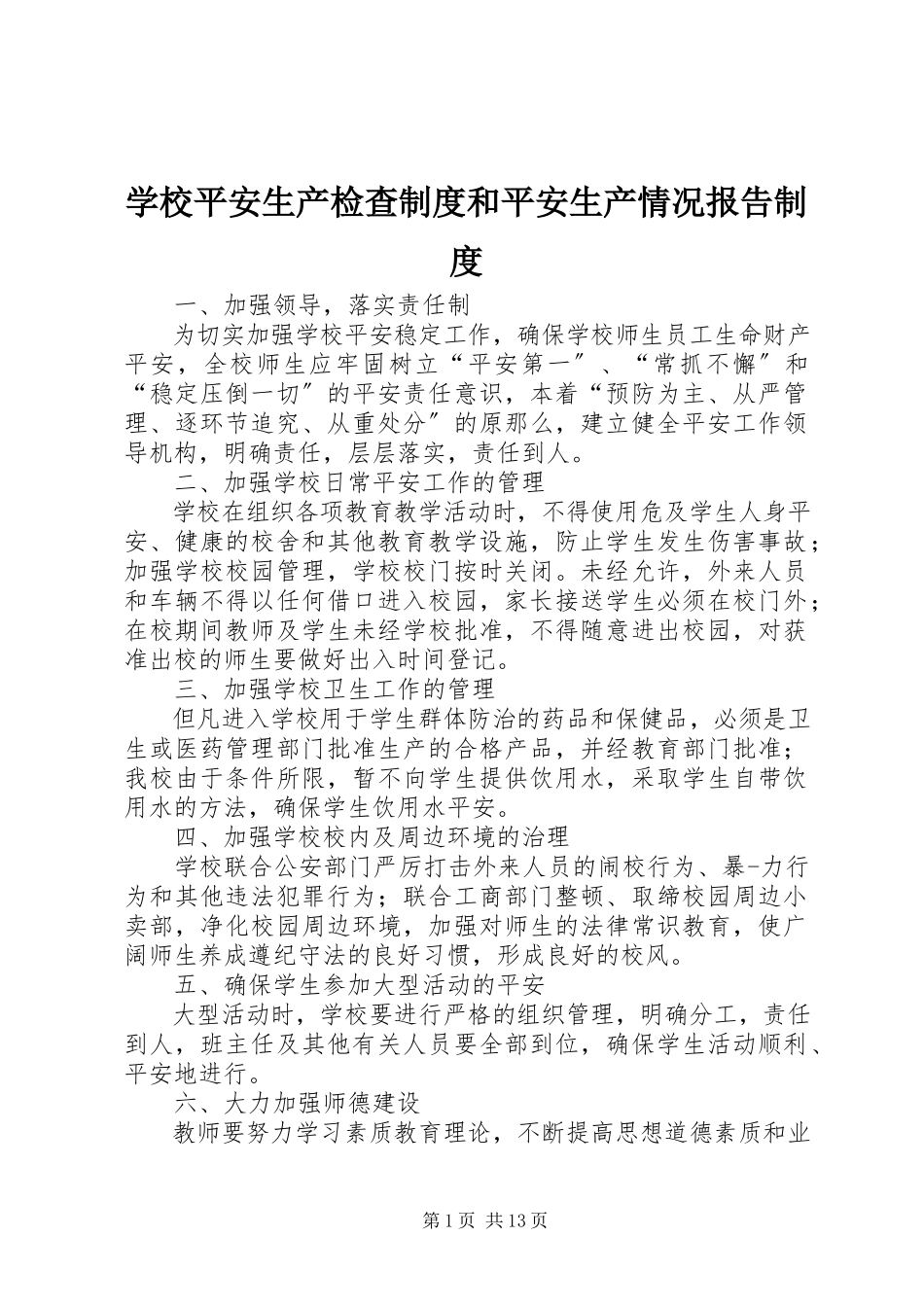 2023年学校安全生产检查制度和安全生产情况报告制度.docx_第1页
