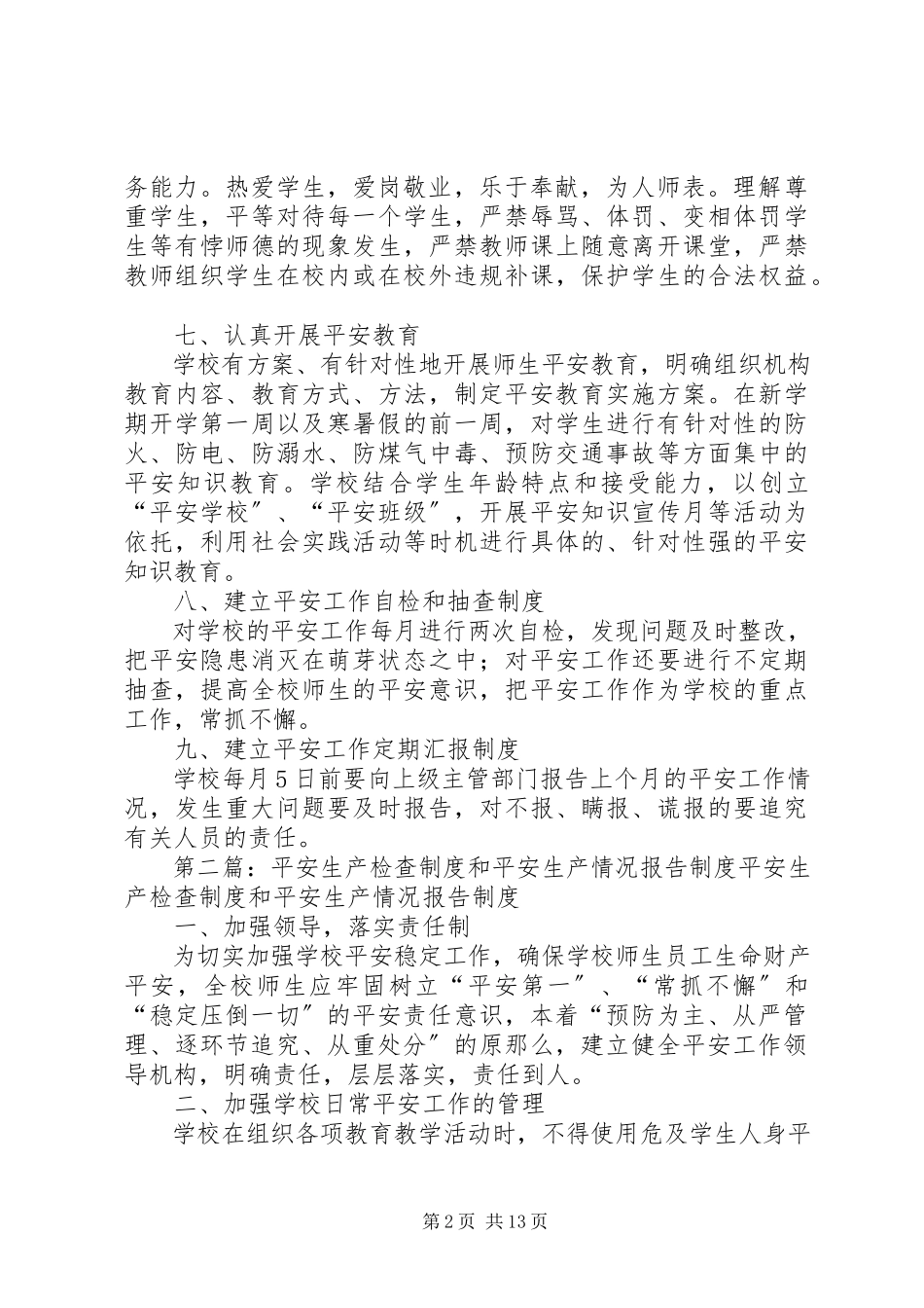 2023年学校安全生产检查制度和安全生产情况报告制度.docx_第2页