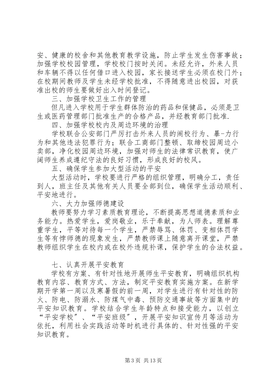 2023年学校安全生产检查制度和安全生产情况报告制度.docx_第3页