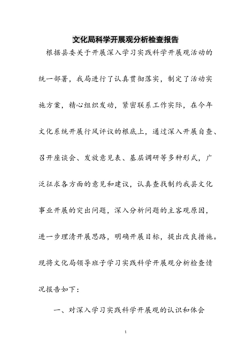 2023年文化局科学发展观分析检查报告范文.doc_第1页
