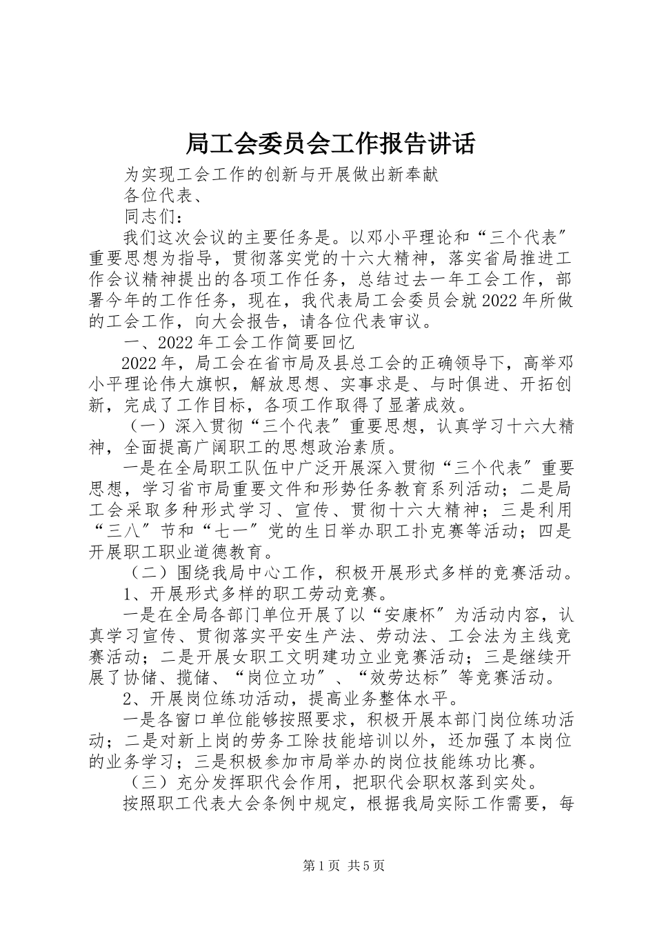 2023年局工会委员会工作报告致辞.docx_第1页